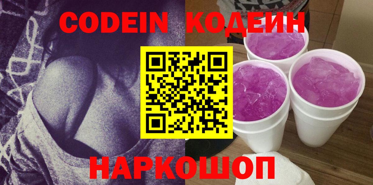 Codein Purple Drank Красноярск