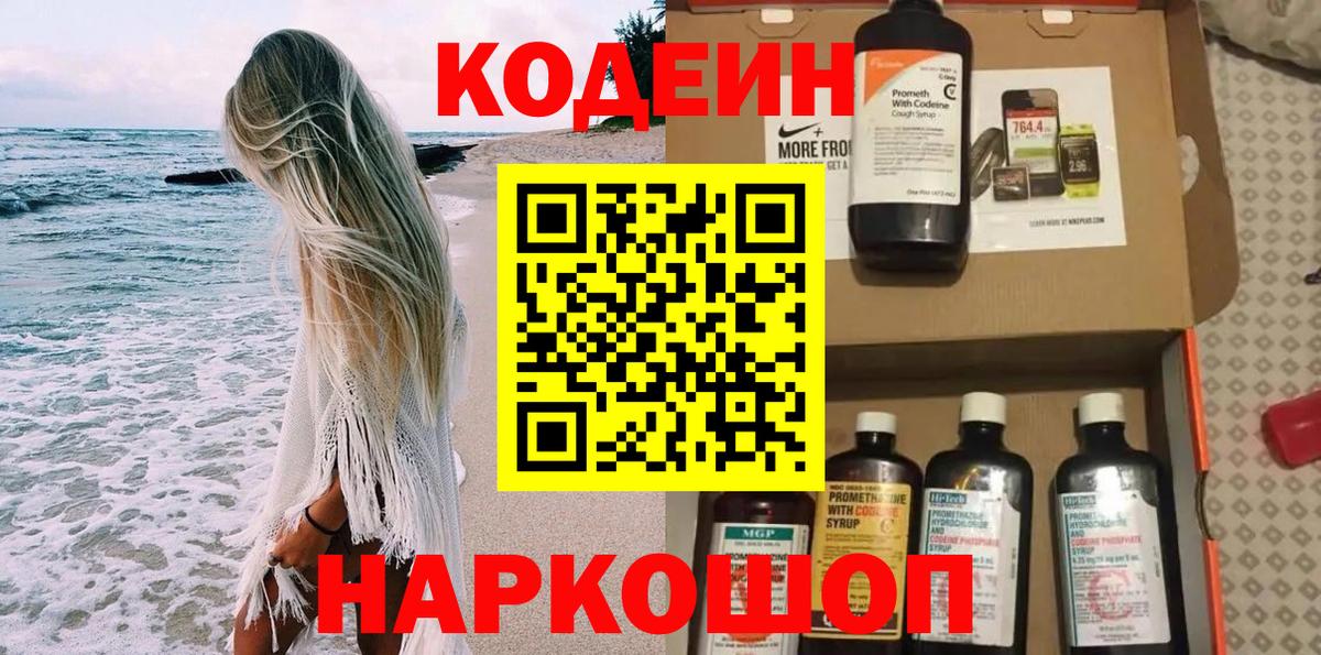 Красноярск  Кодеиновый сироп Lean Purple Drank  Кодеиновый сироп Lean напиток Lean (лин)  Вход с VPN 